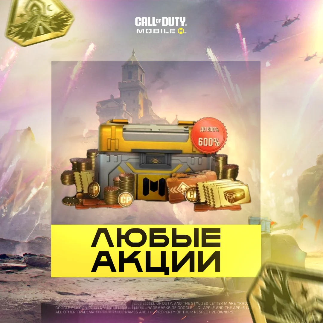 БОЕВОЙ ПРОПУСК | АКЦИИ | CALL OF DUTY MOBILE