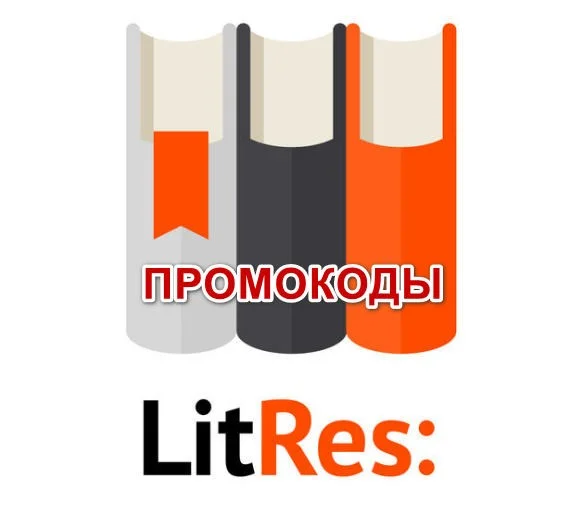 200+ Промокодов на 300+ беспл. книг Литрес. Май 2025