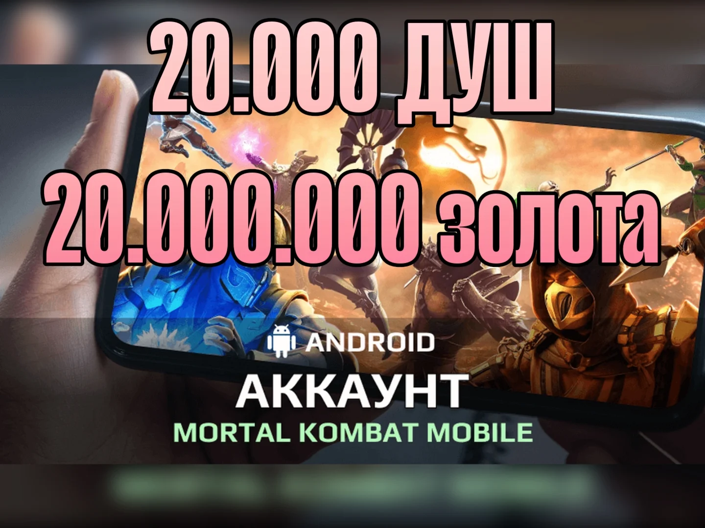 Mortal Kombat mobile 💎🅰🅽🅳🆁🅾🅸🅳💎✅ account 20k