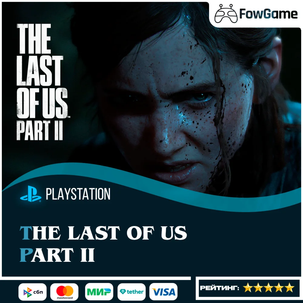  The Last of Us Part II БЫСТРОТУРЦИЯ