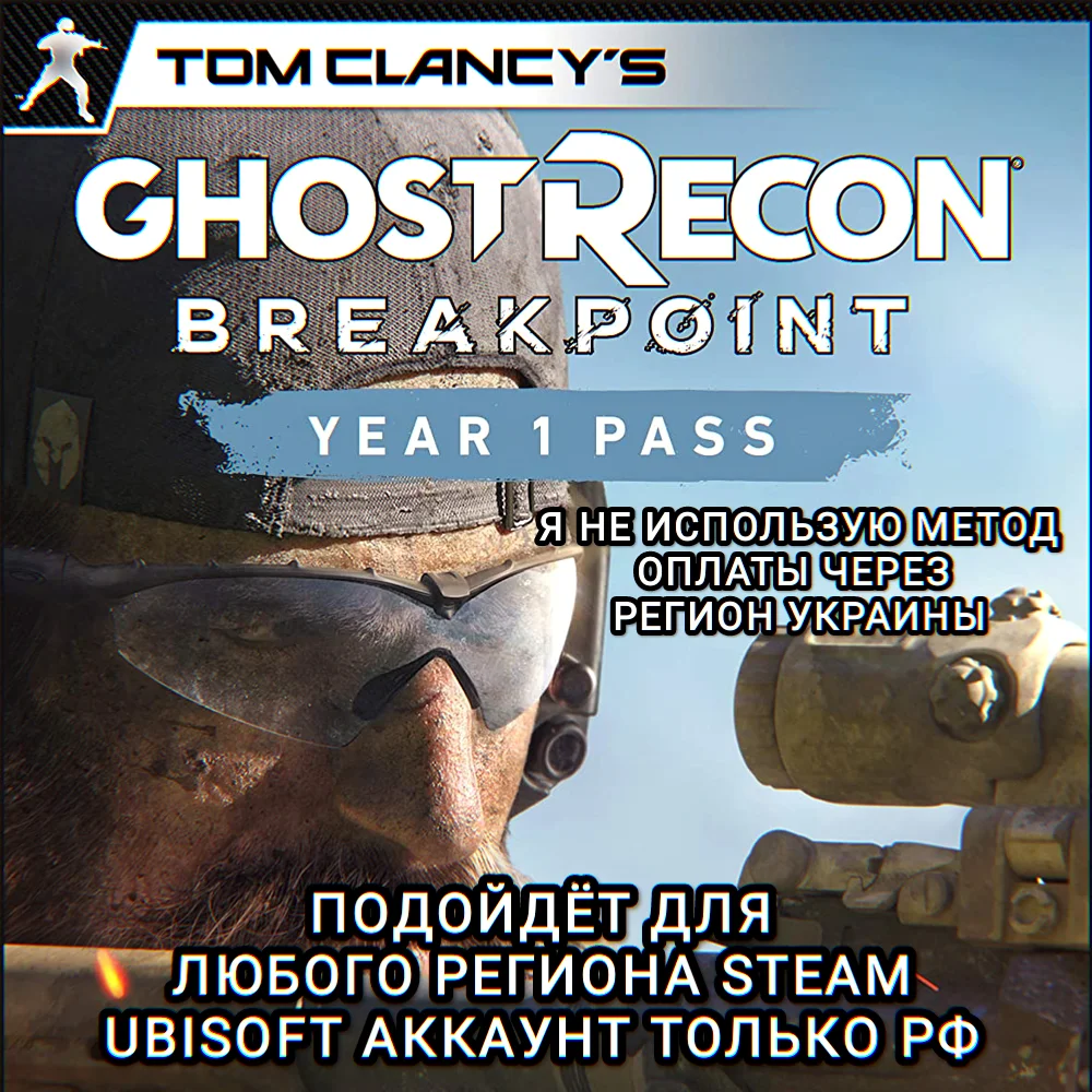 ❤️UPLAY/STEAM✅YEAR 1 PASS✅GHOST RECON BREAKPOINT✅РФ❤️