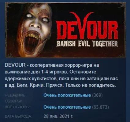 DEVOUR АВТОДОСТАВКА STEAM РОССИЯ