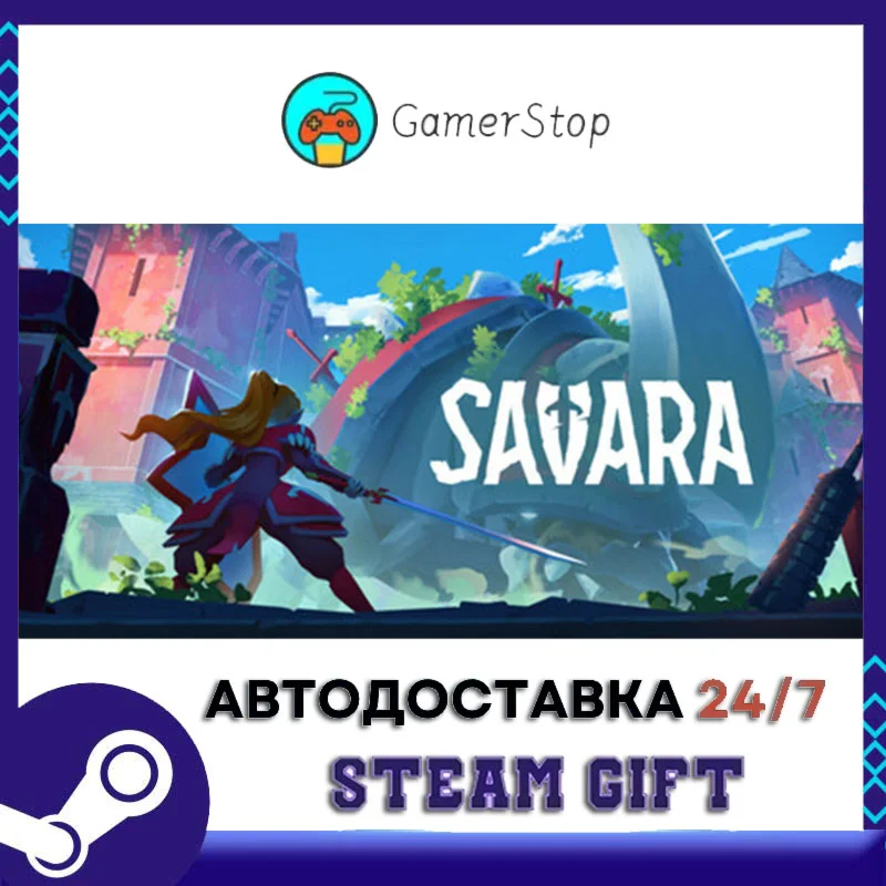 Savara STEAM GIFT АВТО