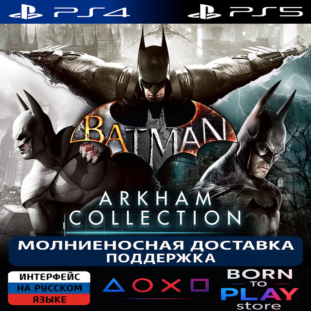 Batman: Arkham Collection / Трилогия | PS4/PS5 | ТУРЦИЯ