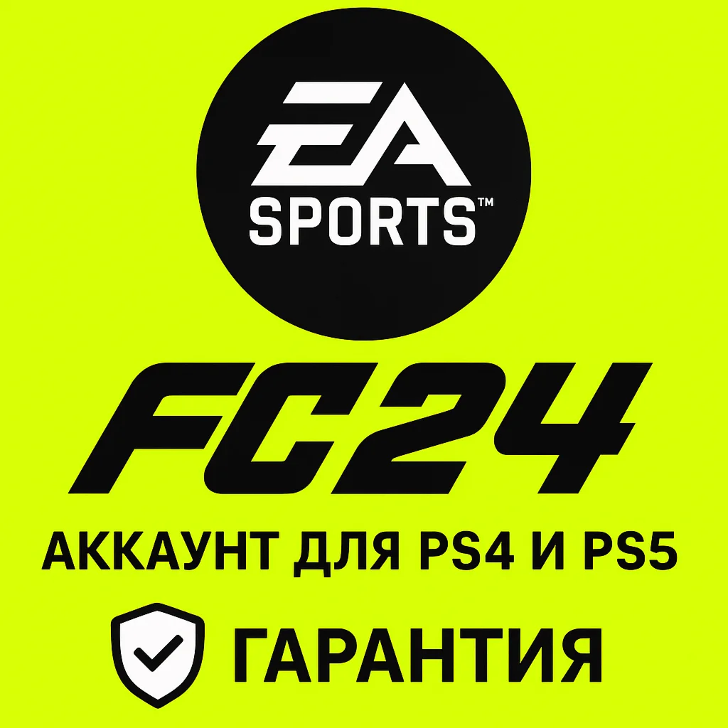 ПРОДАЕТСЯ АККАУНТ FC24  PS4 и PS5  (RUS) ГАРАНТИЯ