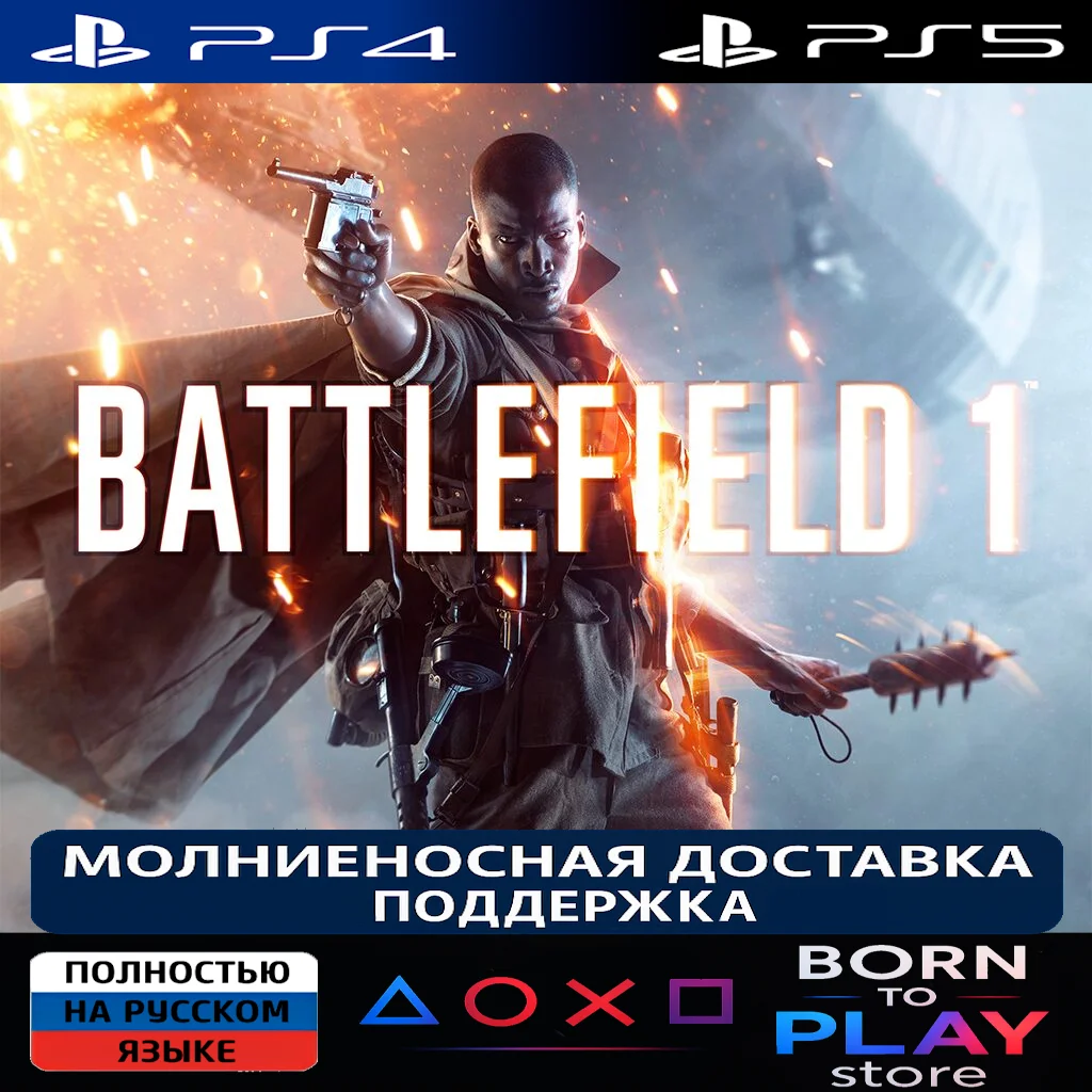 Battlefield 1 | PS4/PS5 | ТУРЦИЯ