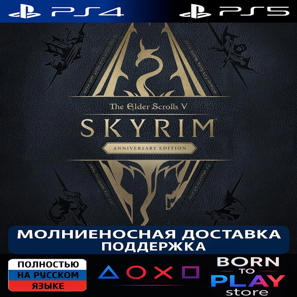 The Elder Scrolls V Skyrim / Скайрим | PS4/PS5 | ТУРЦИЯ