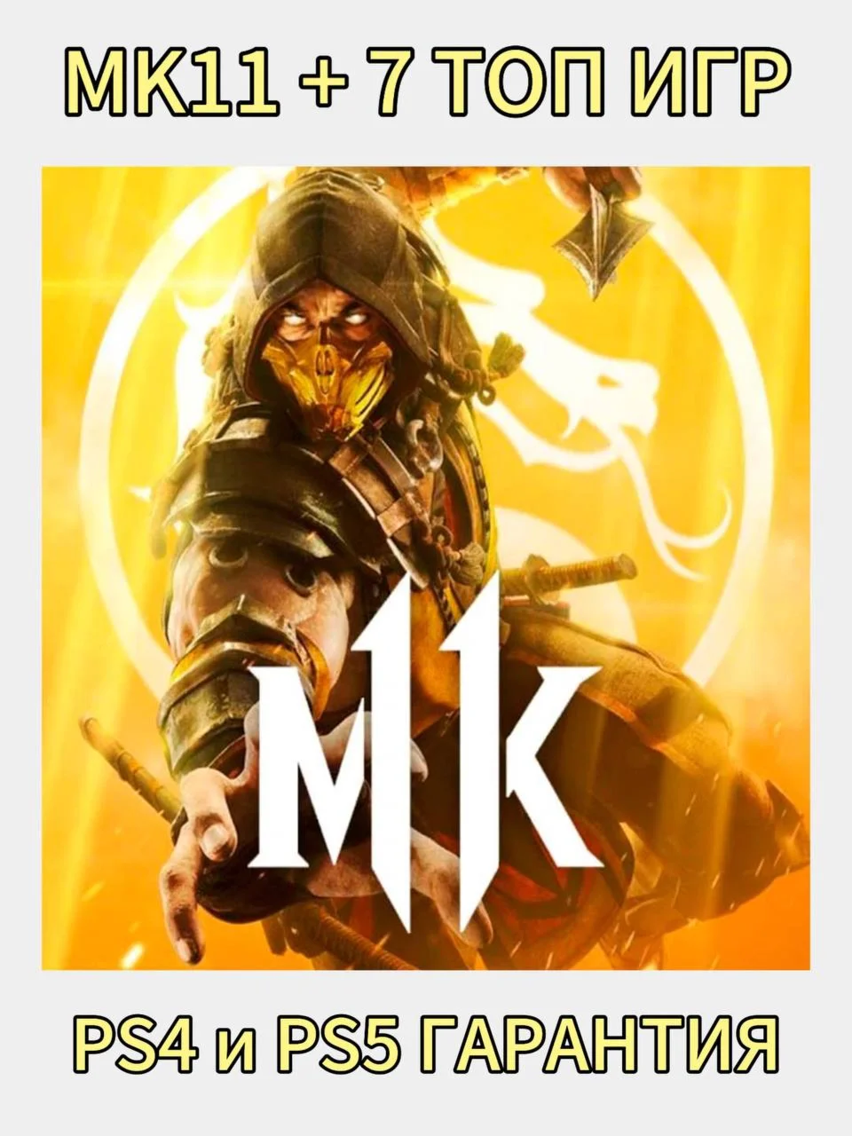 АККАУНТ Mortal Kombat 11  + 7 ТОП ИГР PS4 и PS5