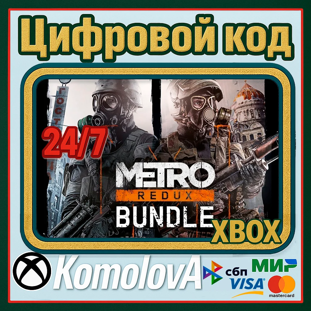 🌍 Metro Redux Bundle XBOX ONE / SERIES X|S / КЛЮЧ 🔑