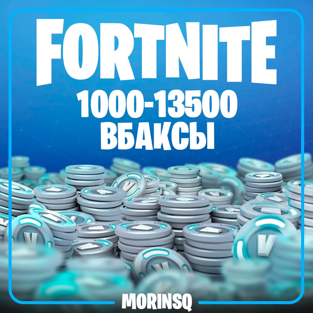 FORTNITE V-BUCKS БЫСТРО PC/XBOX/PS