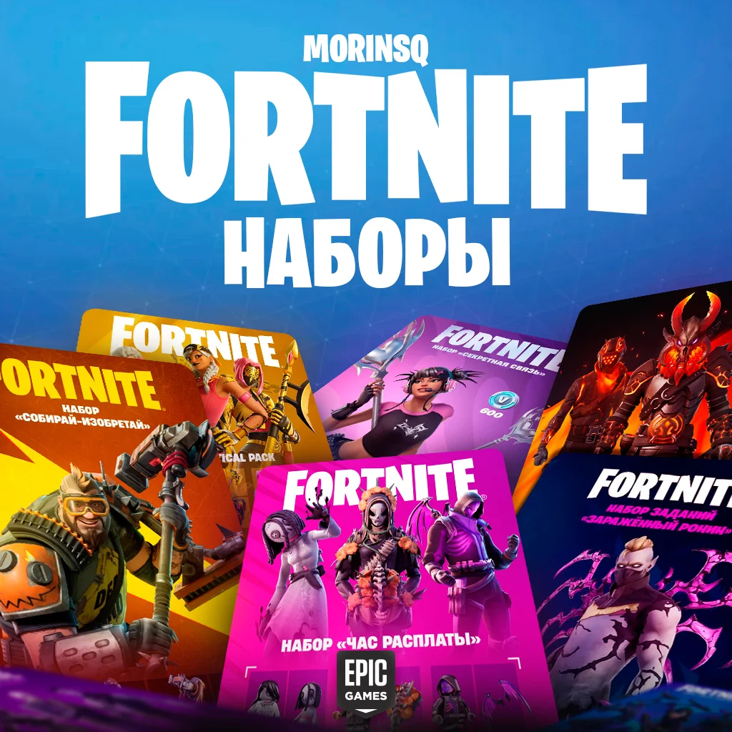 НАБОРЫ FORTNITE БЫСТРО PC/XBOX/PS