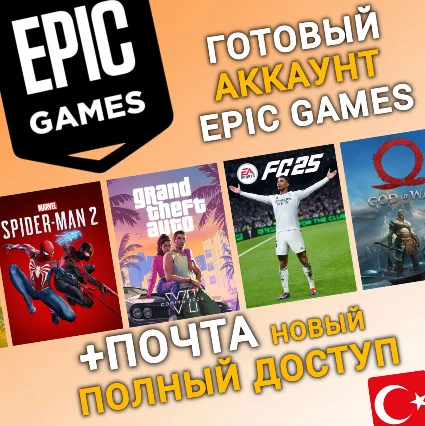 НОВЫЙ Аккаунт Epic Games с регионом ТУРЦИЯ (TR) | +Mail