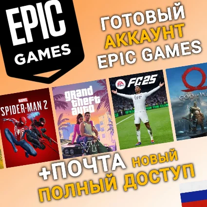 НОВЫЙ Аккаунт Epic Games с регионом РОССИЯ (RU) | +Mail