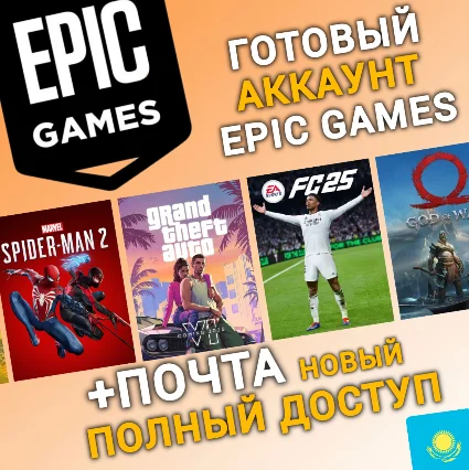 НОВЫЙ Аккаунт Epic Games с регионом КАЗАХСТАН (KZ)