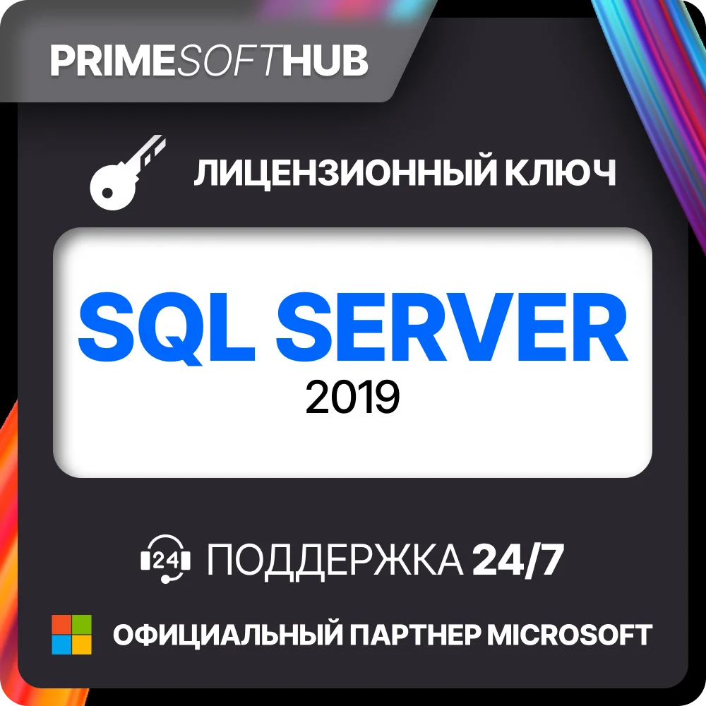 Microsoft SQL Server 2019 Лицензионный ключ