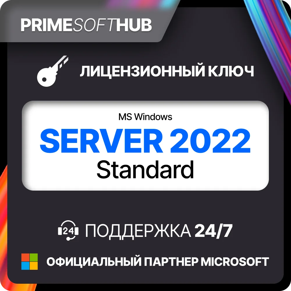 Microsoft Windows Server 2022 Standard  Ключ