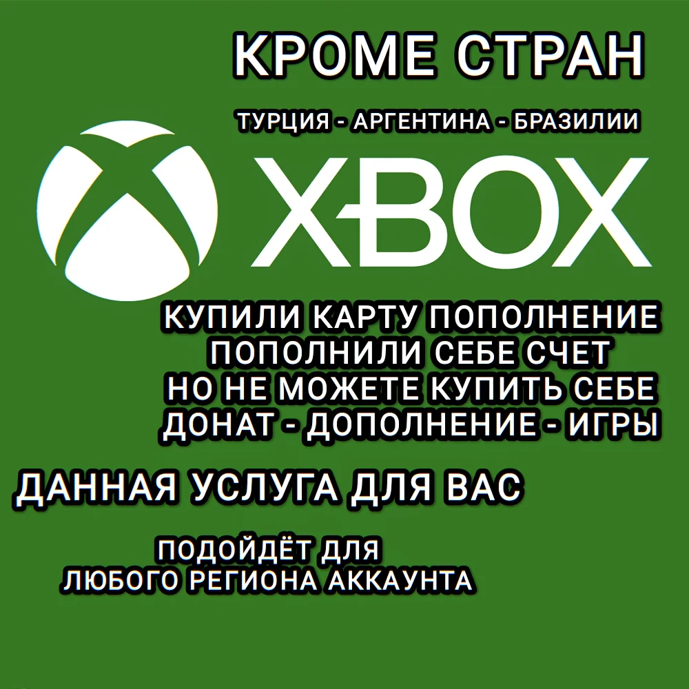 ✅XBOX✅АКТИВАЦИЯ ДОНАТА✅ДОПОЛНЕНИЙ✅ИГР✅ВСЕ СТРАНЫ✅