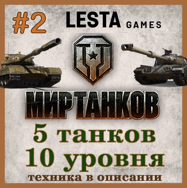 [Lesta] Аккаунт#2 Мир Танков | 5 топов  (см. описание)