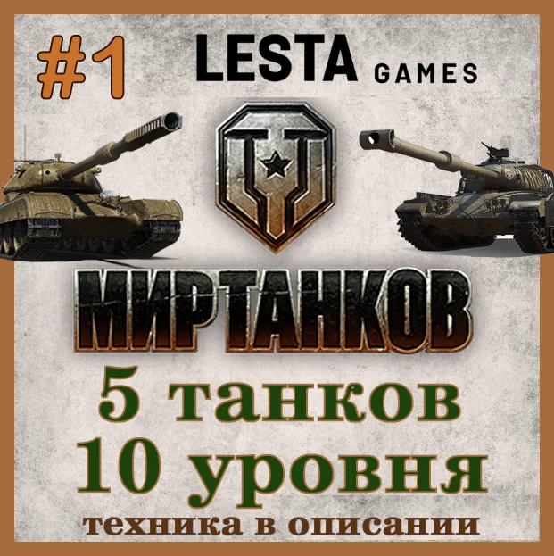 [Lesta] Аккаунт#1 Мир Танков | 5 топов  (см. описание)