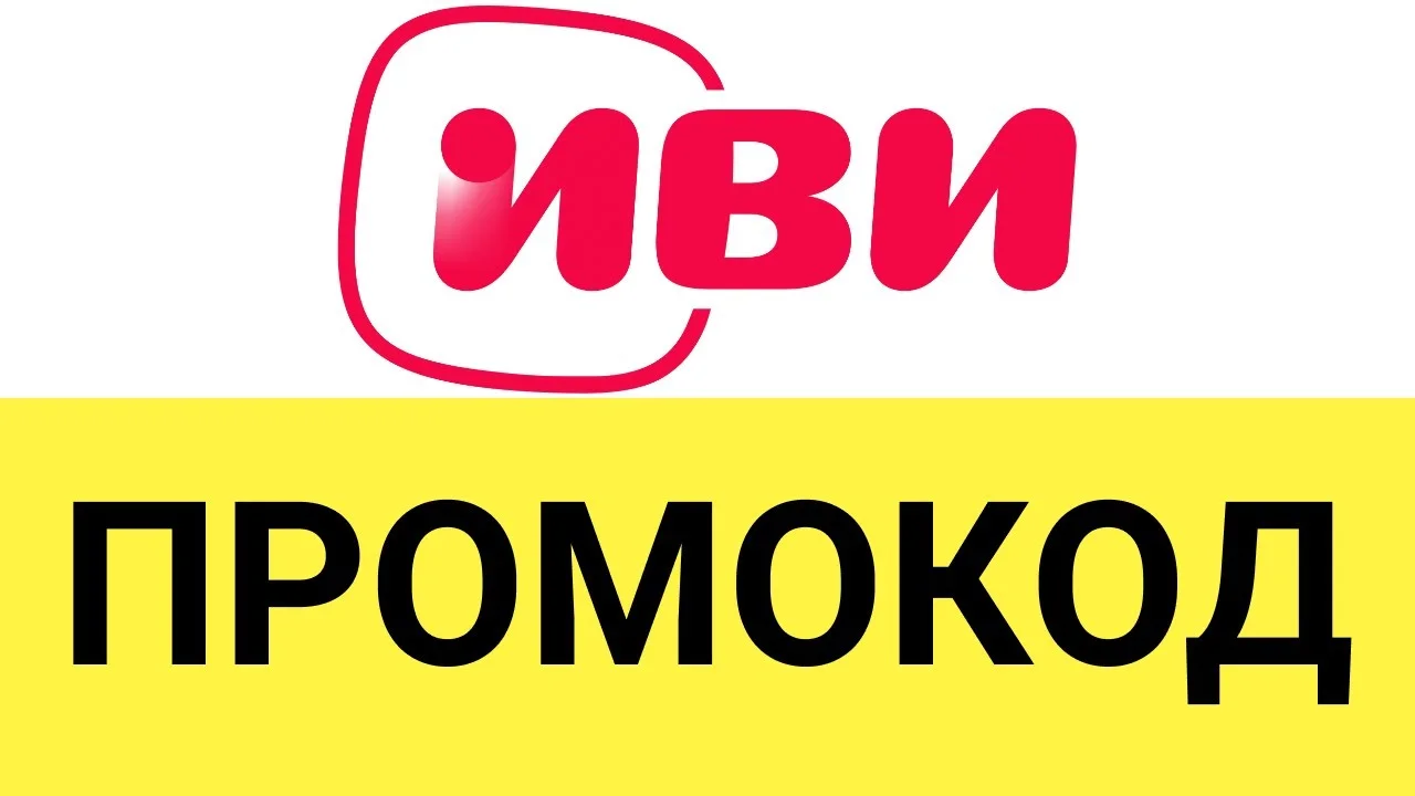 ✅ IVI.ru 40 дней 🎁 Промокод, купон код для ИВИ.ру