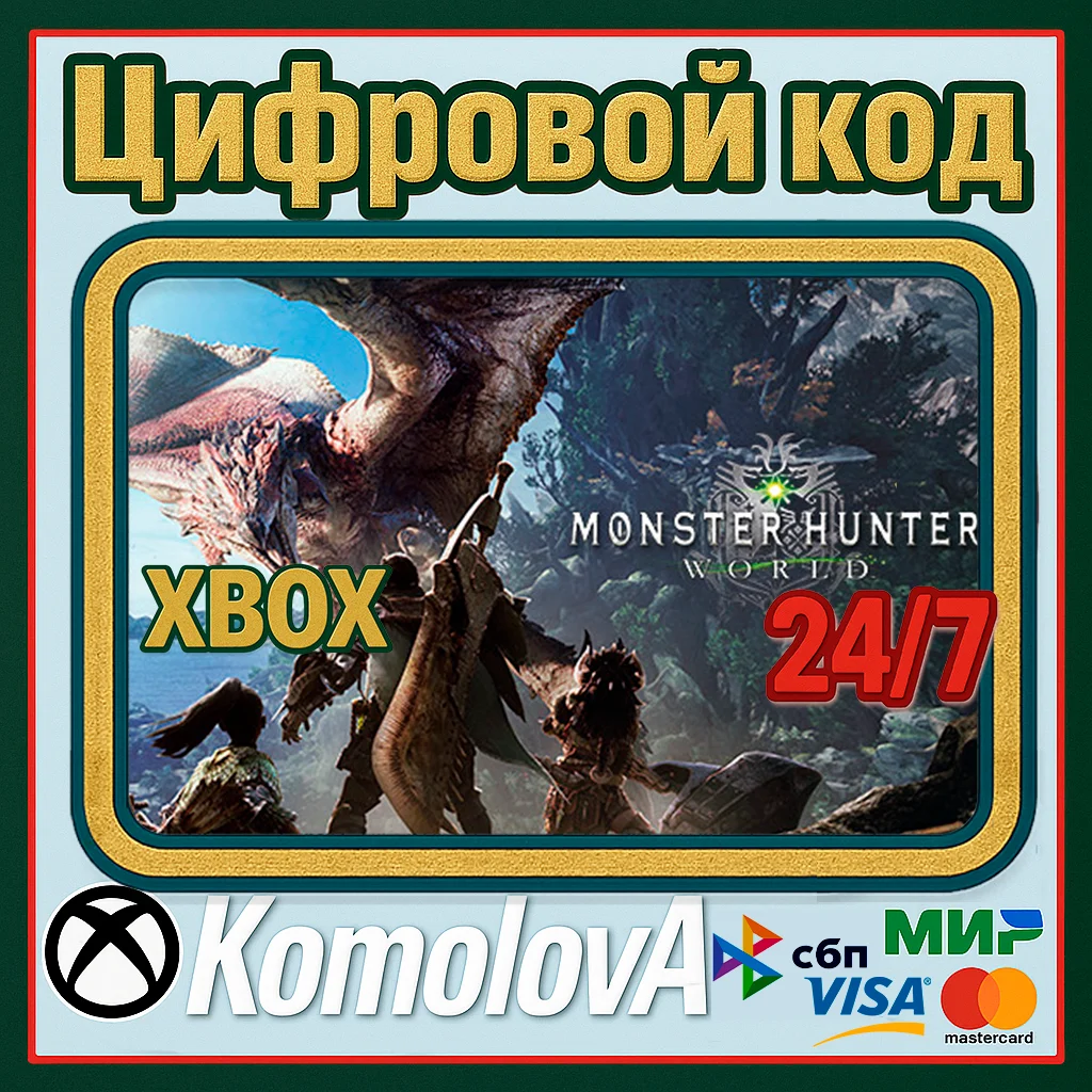 🌍 MONSTER HUNTER: WORLD XBOX ONE/ SERIES X|S / КЛЮЧ 🔑