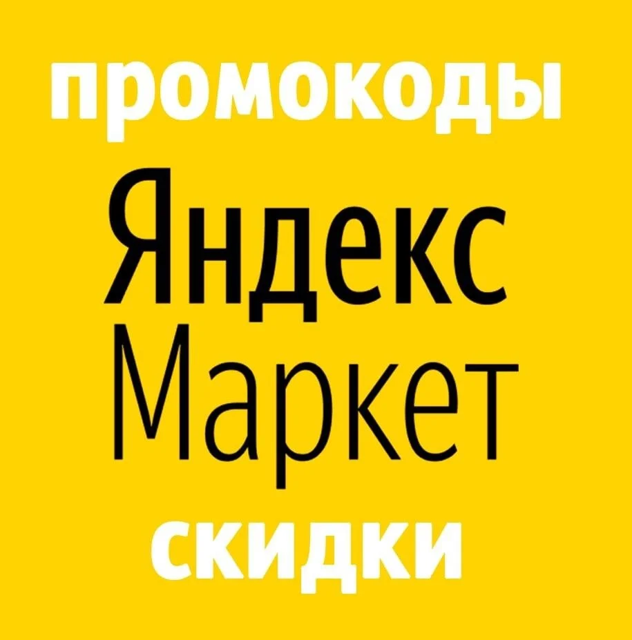 Яндекс Маркет | промокод купон СКИДКА market.yandex.ru