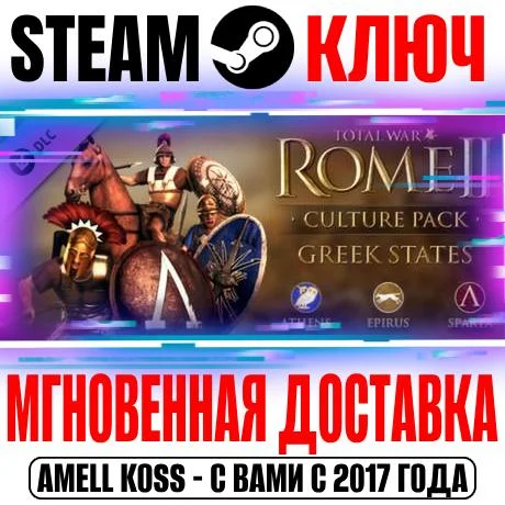 Total War: Rome II Greek States Culture Pack Steam Ключ
