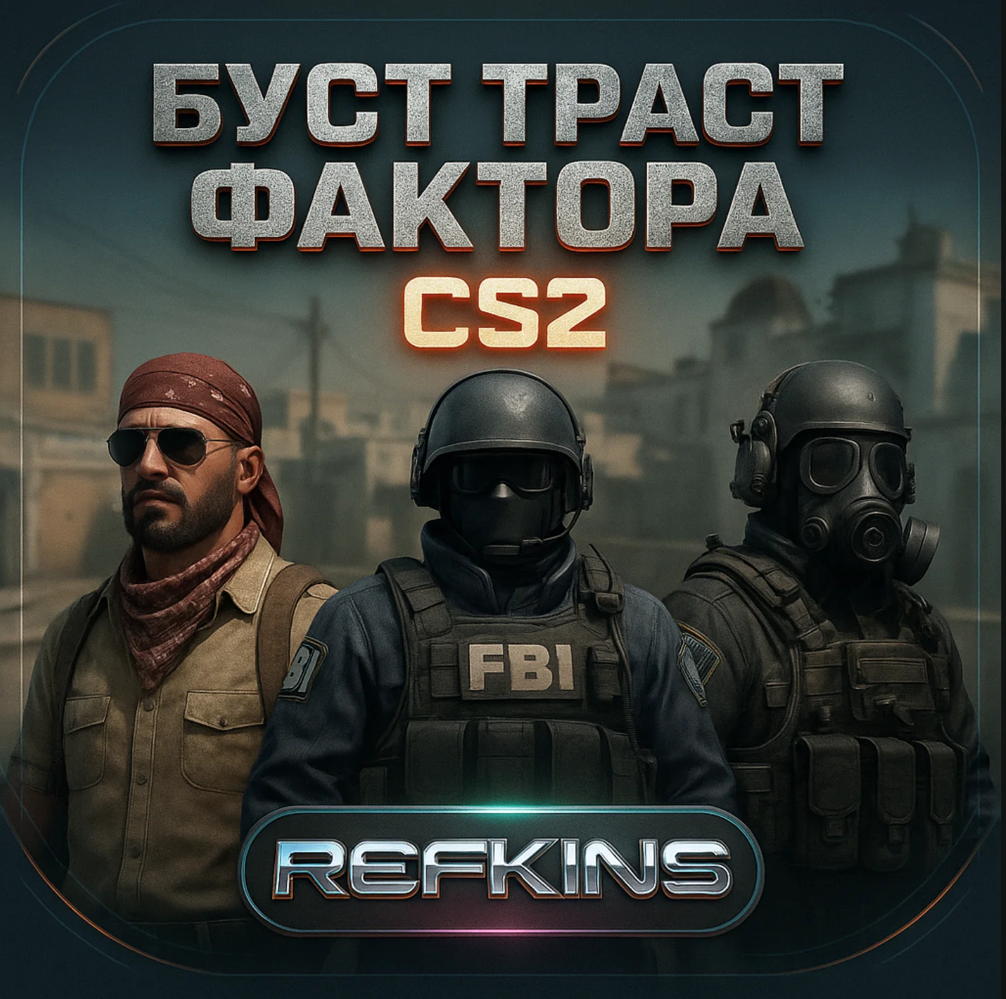 БУСТ ТРАСТ ФАКТОРА | НАКРУТКА ЛАЙКОВ ПОХВАЛЫ CS 2 CS2