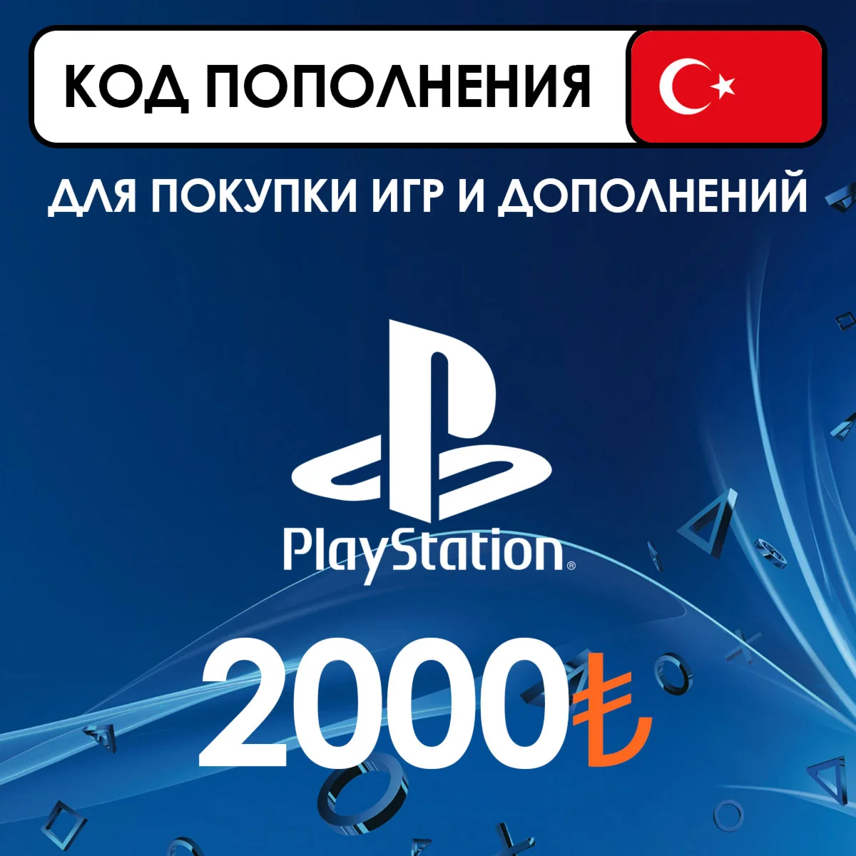 Карта пополнения Playstation Store на 2000 лир (Турция)