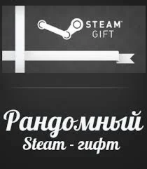 Рандомный ключ стим (всегда окупается)