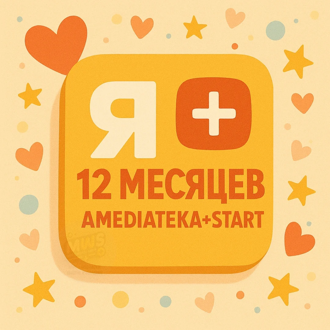 Я ПЛЮС 12 МЕСЯЦЕВ + А-тека НА ЛЮБОЙ АККАУНТ🔥 | 💳 0%