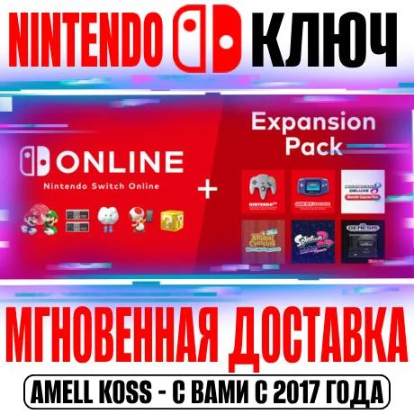 Nintendo Switch Online | Expansion Ключ Подписка 3-12 М