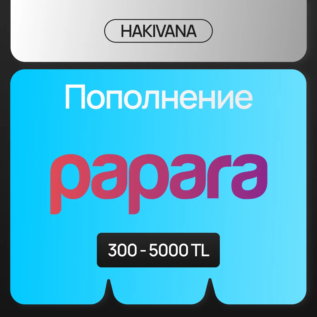 🔥 Пополнение счёта аккаунта PAPARA 300 - 5000 TRY