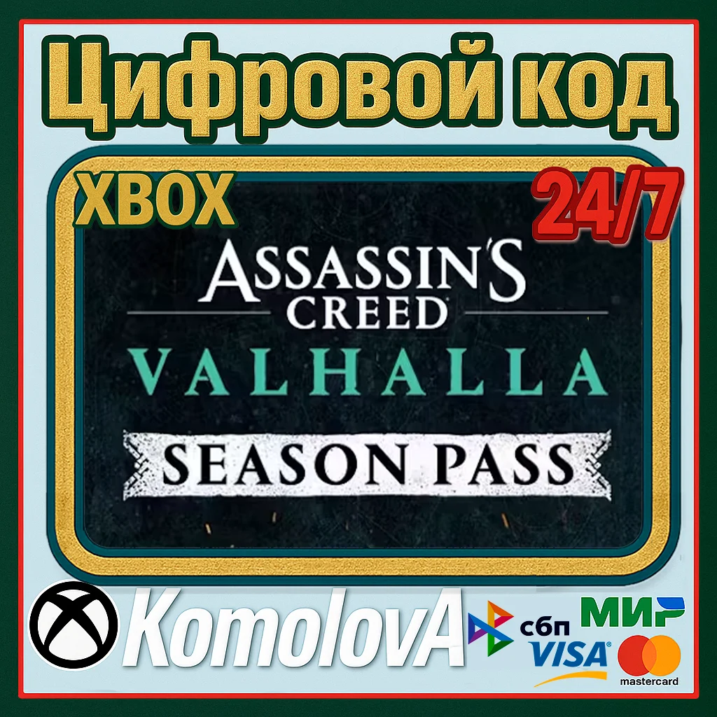 🌍 Assassin's Creed Valhalla Season Pass XBOX КЛЮЧ🔑+🎁