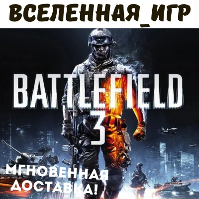 Battlefield 3 (РФ/СНГ/Region Free) ORIGIN / EA App КЛЮЧ