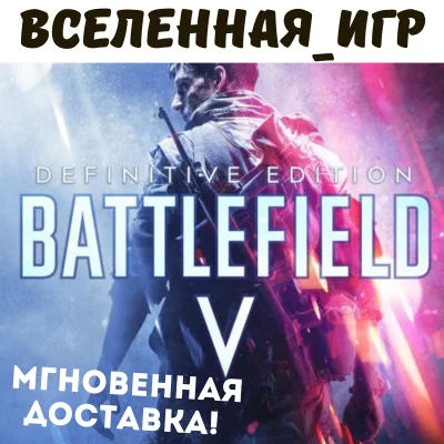 Battlefield V Definitive Edition (RU/CIS) EA App КЛЮЧ