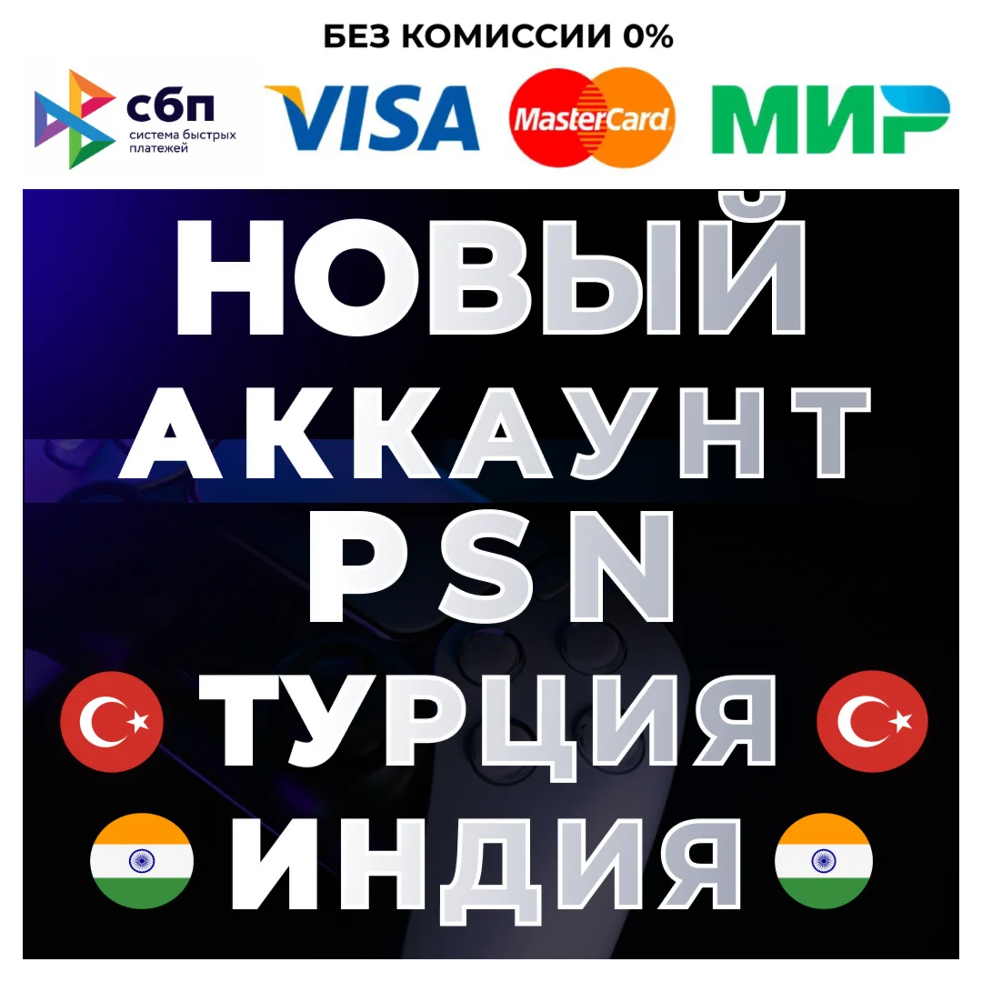  НОВЫЙ Турецкий / Индийский аккаунт PS4/PS5️PSN 