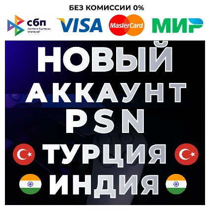 🔴 НОВЫЙ Турецкий / Индийский аккаунт PS4/PS5 ❗ ️PSN 🔴