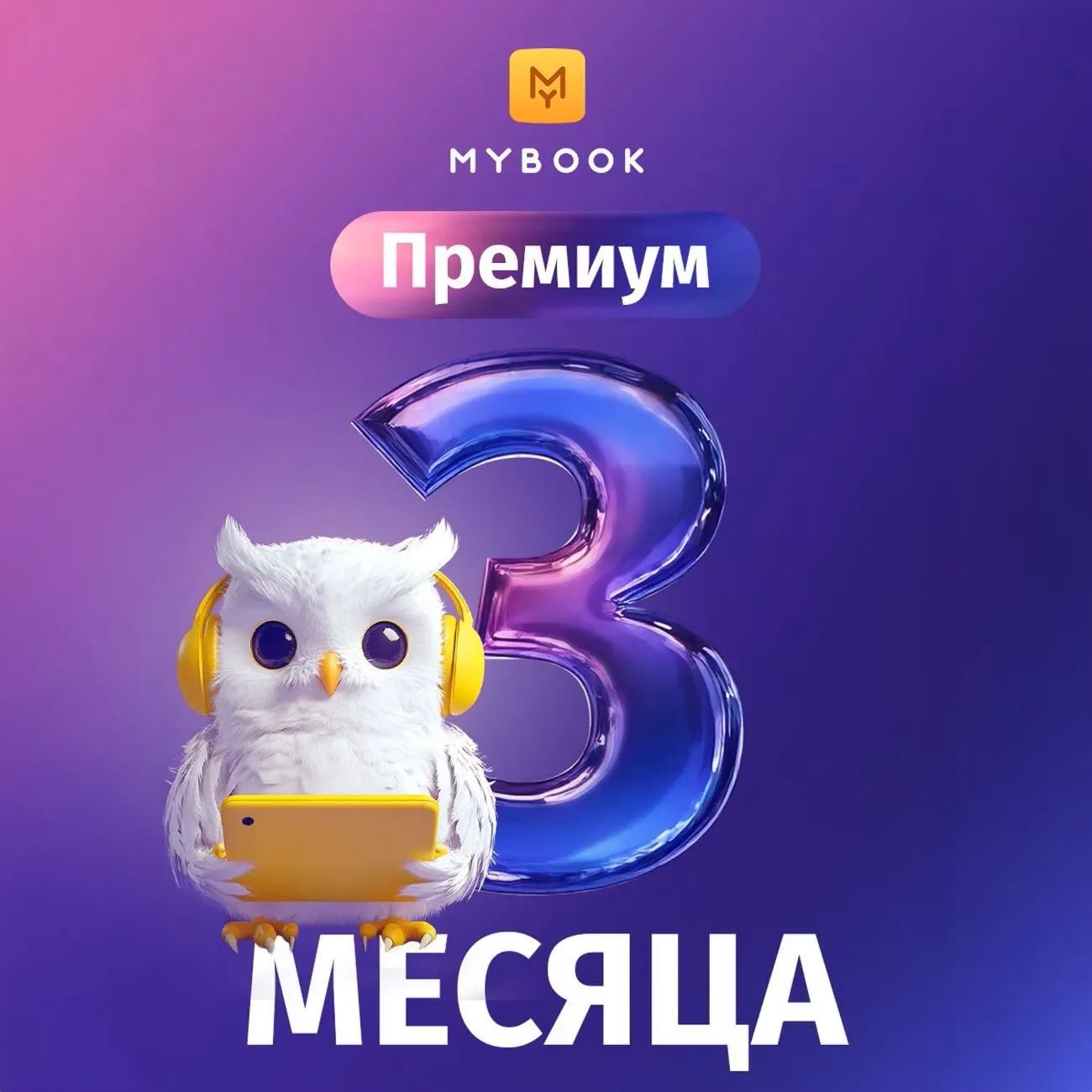 MYBOOK ПРЕМИУМ НА 3 МЕСЯЦА ПРОМОКОД