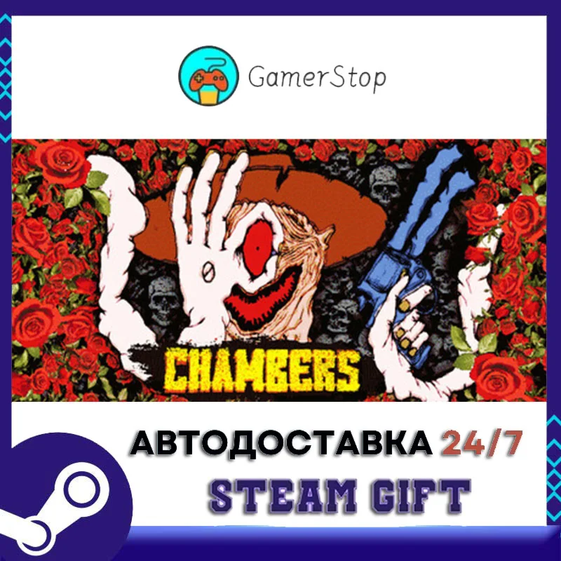 Chambers STEAM GIFT АВТО
