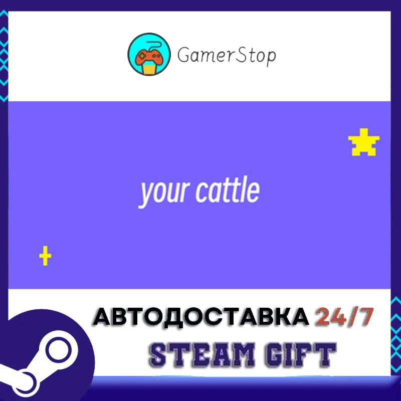 你的牛牛 STEAM GIFT АВТО