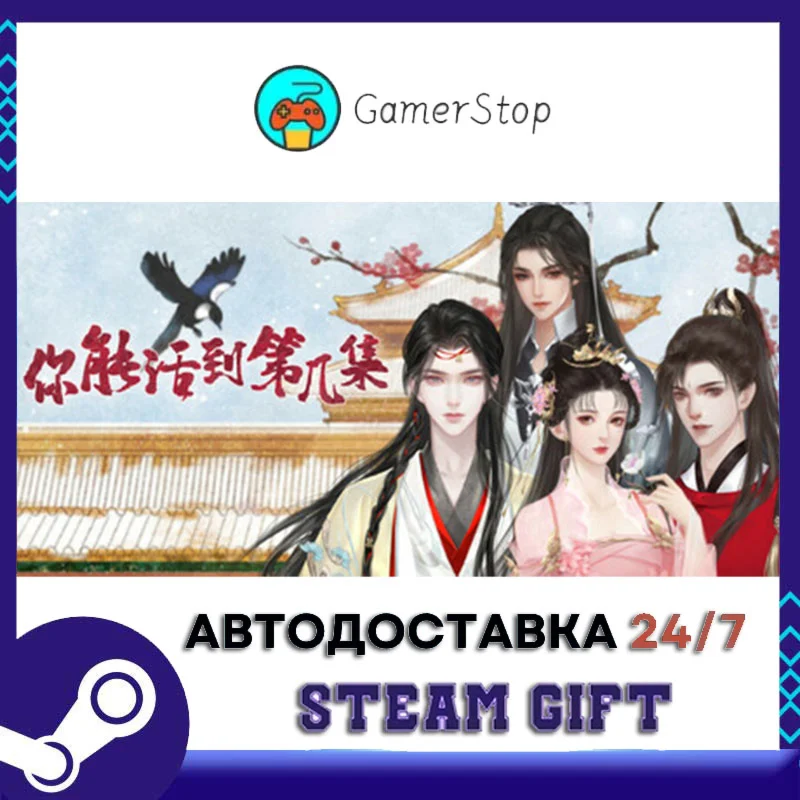 你能活到第几集 STEAM GIFT АВТО