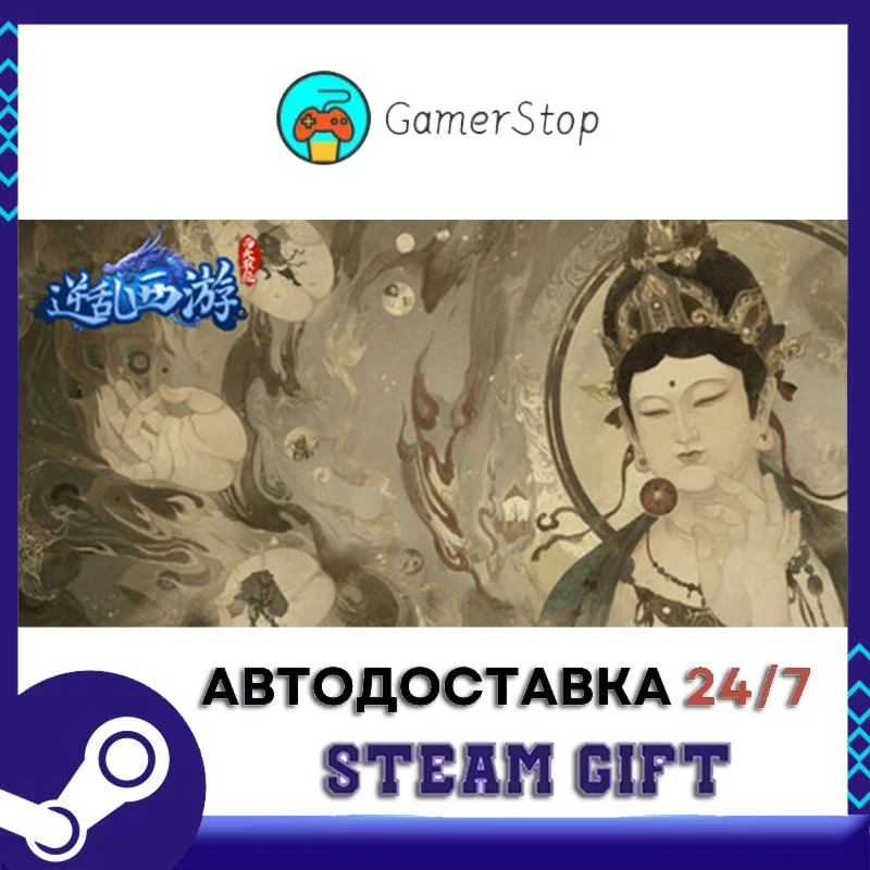 逆乱西游之西天取经 STEAM GIFT АВТО