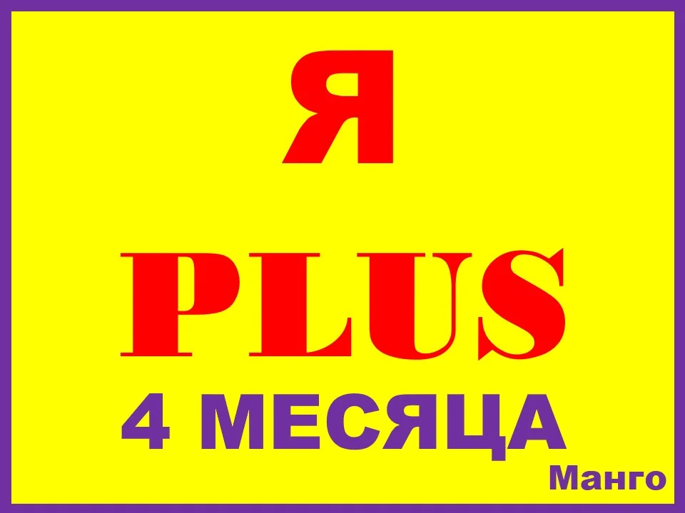 Я ПЛЮС+|4 МЕСЯЦА|ПРИГЛАШЕНИЕ В СЕМЬЮ НА ЛЮБОЙ АККАУНТ