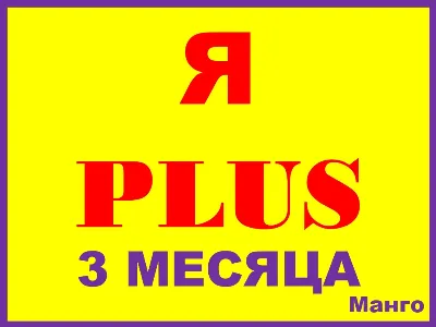 Я+ ПЛЮС ПОДПИСКА |3 МЕСЯЦА|ПРИГЛАШЕНИЕ В СЕМЬЮ НА ЛЮБОЙ АККА