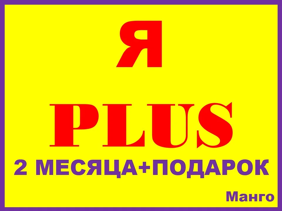 🔴Я ПЛЮС+| 2 МЕСЯЦА|  🎁2 ИНВАЙТА НА ЛЮБОЙ АККАУНТ✅