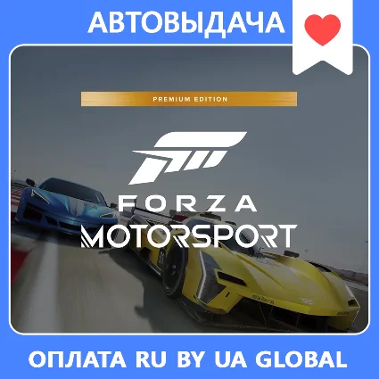 Forza Motorsport Premium Edition | Автоактивация