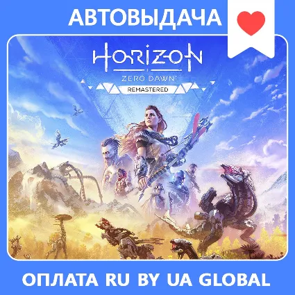Horizon Zero Dawn Remastered / Авто Steam Guard