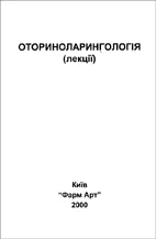 Лекции по отоларингологии, Митин Ю.В.  2000г.
