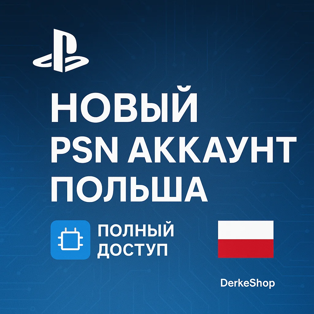 💥НОВЫЙ PLAYSTATION АККАУНТ ПОЛЬША + 2ФА PSN/PS4/PS5💥
